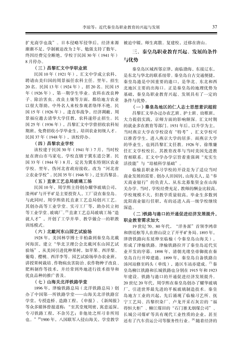 近代秦皇岛职业教育的兴起与发展.pdf_第2页
