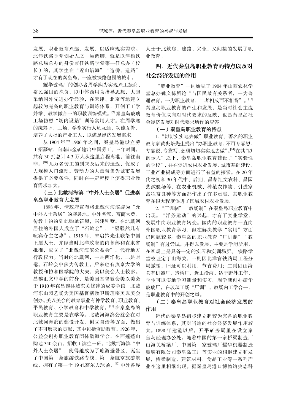 近代秦皇岛职业教育的兴起与发展.pdf_第3页