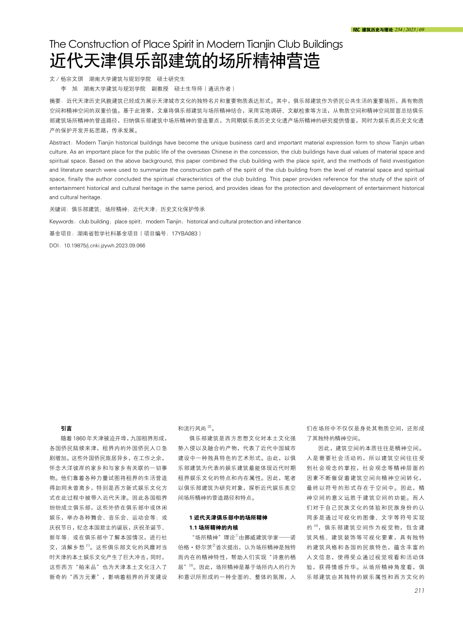 近代天津俱乐部建筑的场所精神营造.pdf_第1页