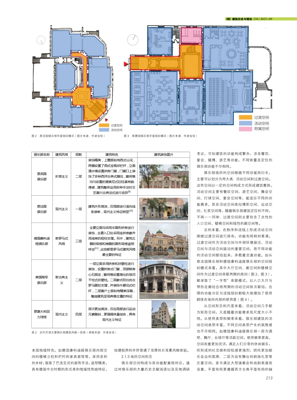 近代天津俱乐部建筑的场所精神营造.pdf_第3页