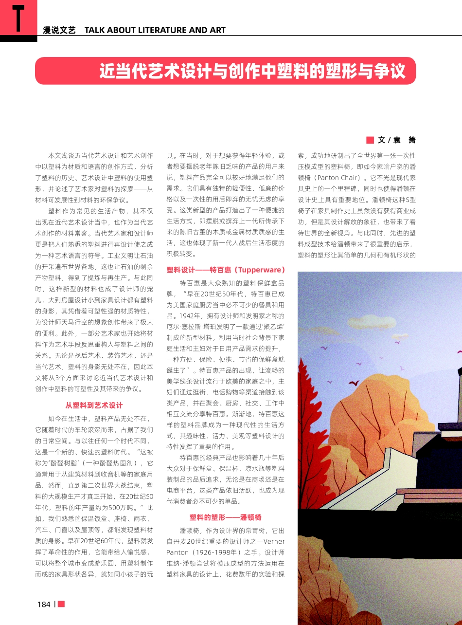 近当代艺术设计与创作中塑料的塑形与争议.pdf_第1页