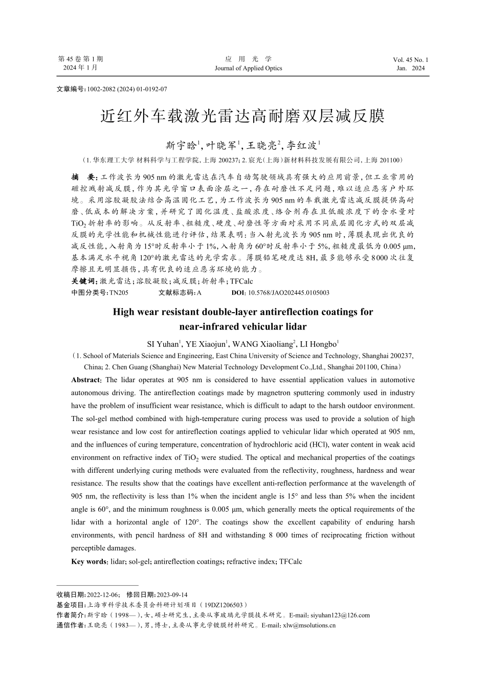 近红外车载激光雷达高耐磨双层减反膜.pdf_第1页