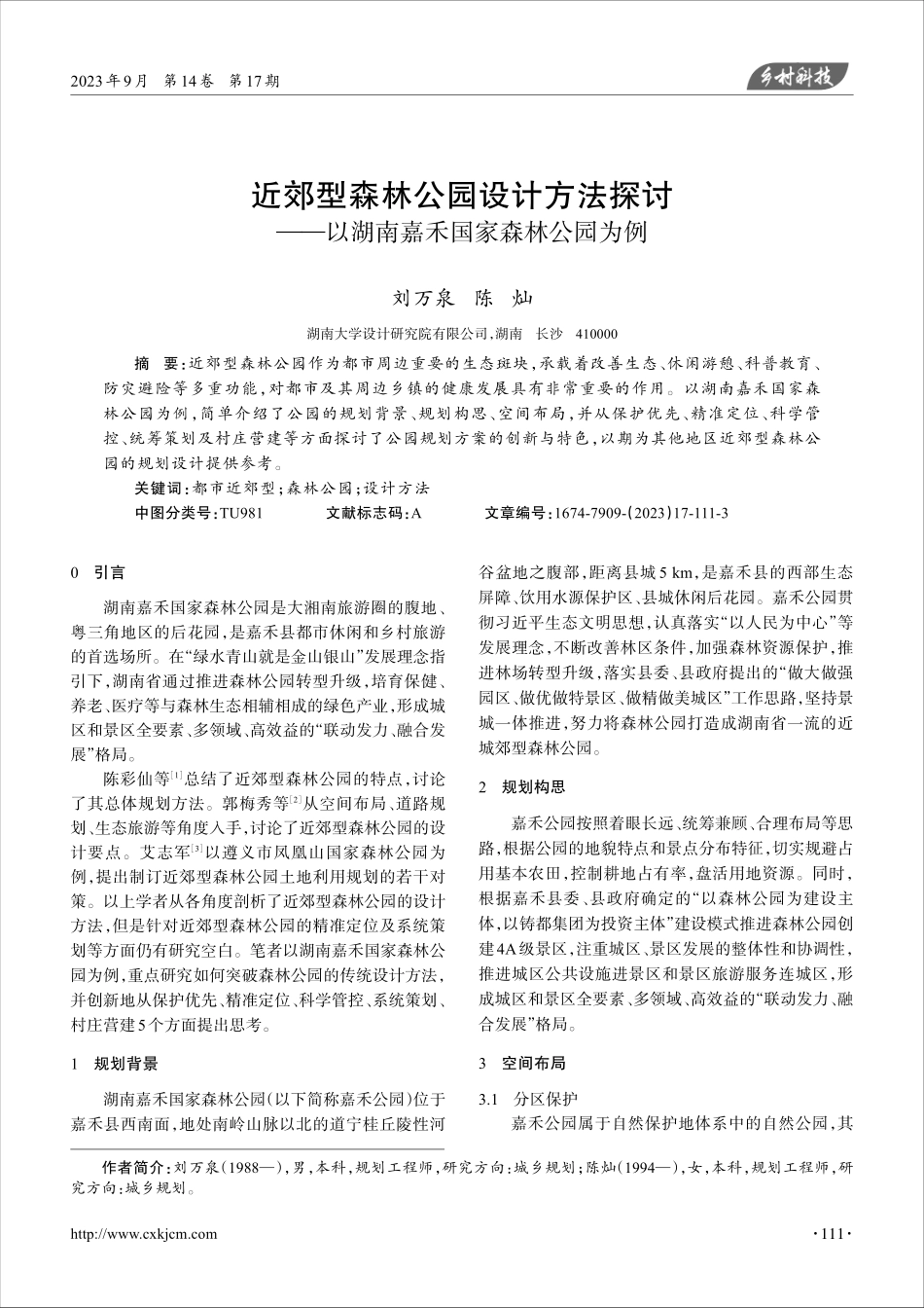 近郊型森林公园设计方法探讨——以湖南嘉禾国家森林公园为例.pdf_第1页