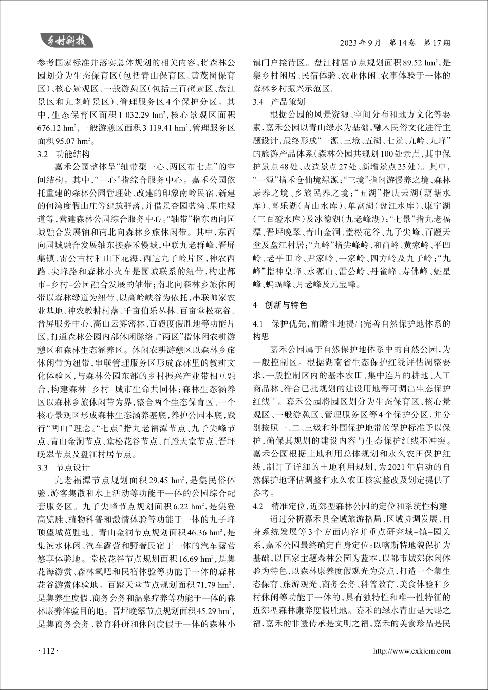 近郊型森林公园设计方法探讨——以湖南嘉禾国家森林公园为例.pdf_第2页