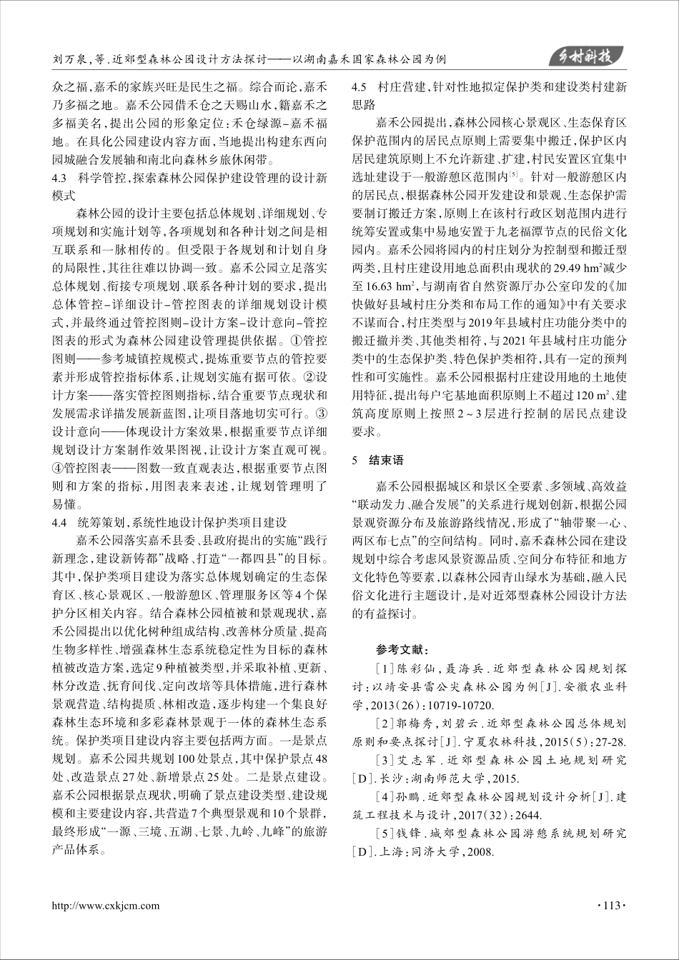 近郊型森林公园设计方法探讨——以湖南嘉禾国家森林公园为例.pdf_第3页