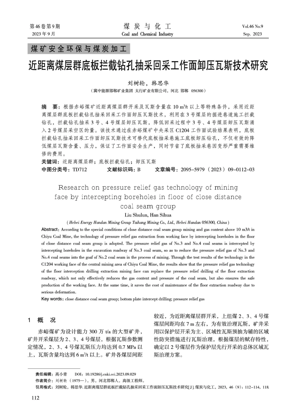 近距离煤层群底板拦截钻孔抽采回采工作面卸压瓦斯技术研究.pdf_第1页