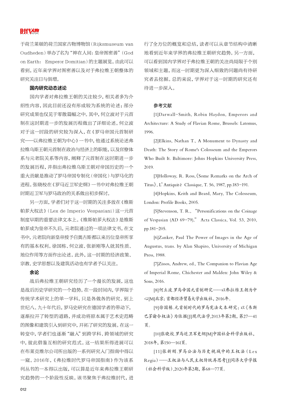 近年来弗拉维王朝研究趋势略论.pdf_第3页