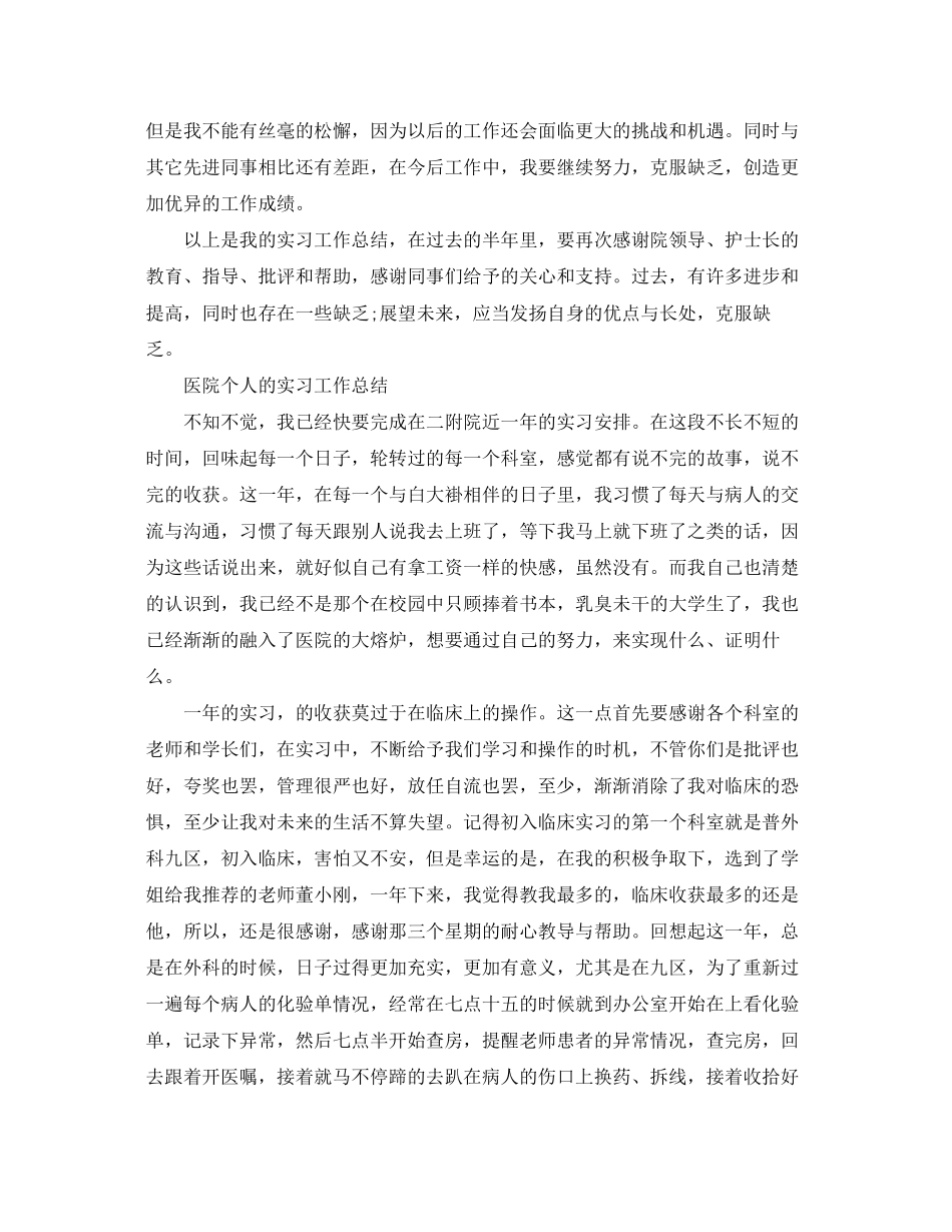 2023年医院个人实习工作总结精选范文.docx_第2页