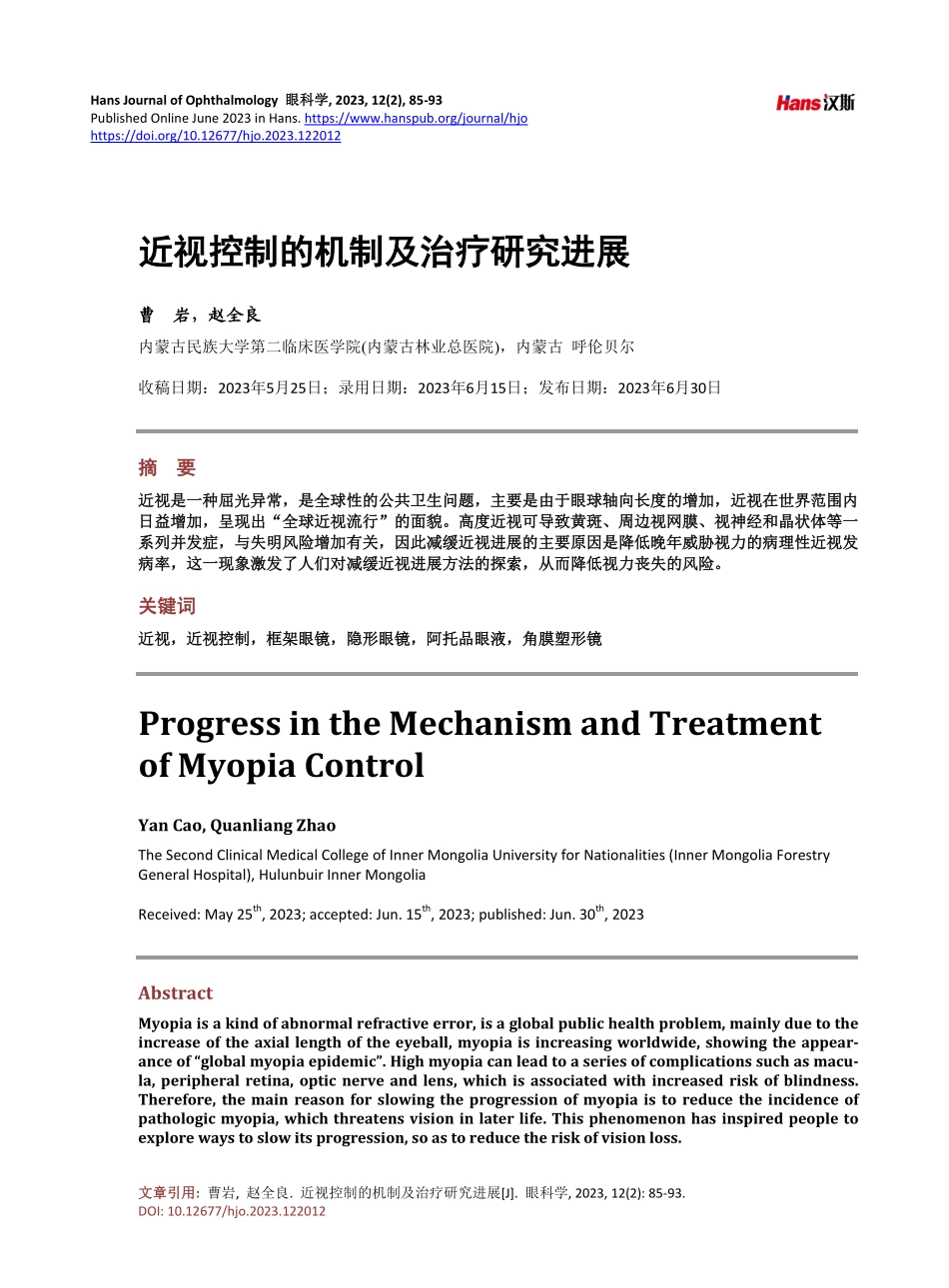 近视控制的机制及治疗研究进展.pdf_第1页