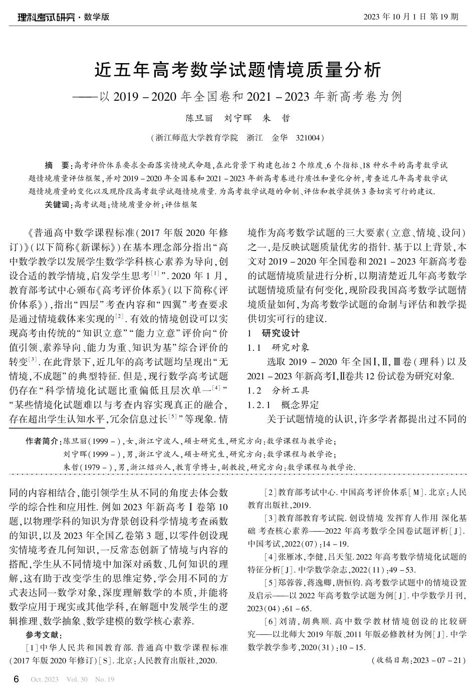 近五年高考数学试题情境质量分析——以2019-2020年全国卷和2021-2023年新高考卷为例.pdf_第1页