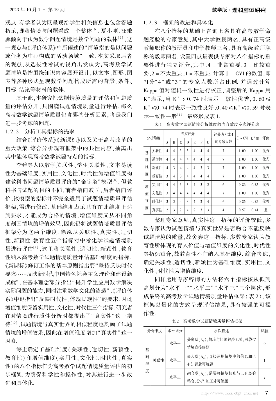 近五年高考数学试题情境质量分析——以2019-2020年全国卷和2021-2023年新高考卷为例.pdf_第2页