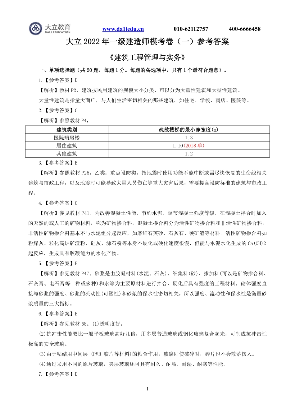 2022一建《建筑》模考1参考答案.pdf_第1页