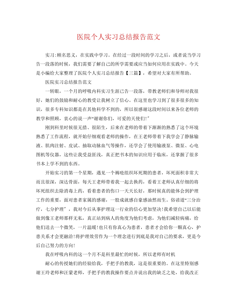 2023年医院个人实习总结报告范文.docx_第1页