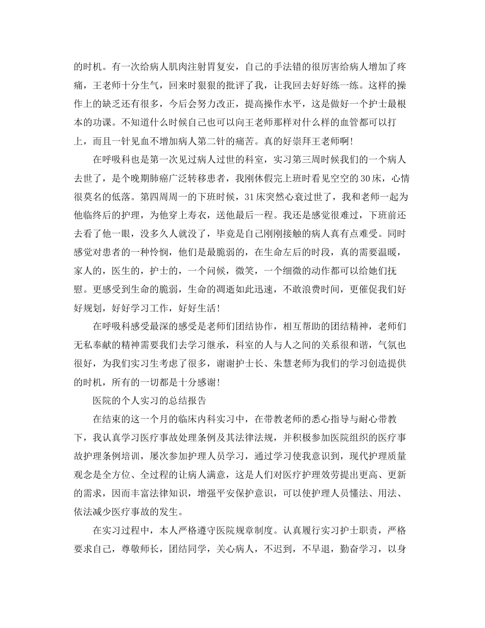 2023年医院个人实习总结报告范文.docx_第2页