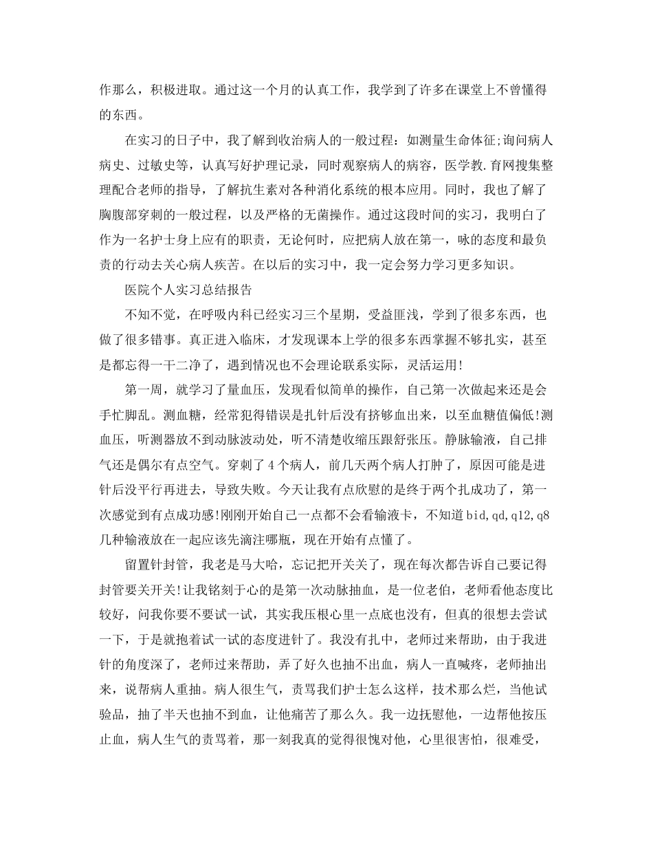 2023年医院个人实习总结报告范文.docx_第3页