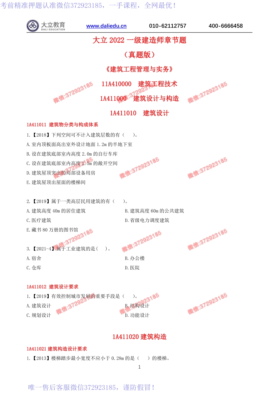 2022一建《建筑》章节题.pdf_第1页