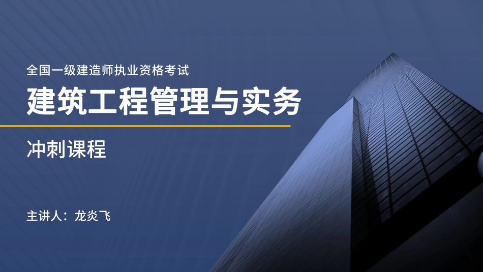 2022一建建筑冲刺串讲课程讲义在线总版.pdf_第1页