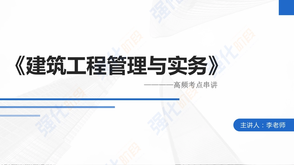 2022一建重难考点综合串讲（建筑）第02讲.pdf_第1页