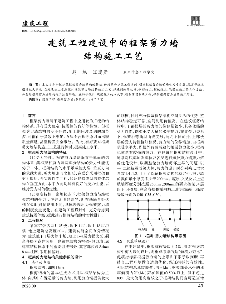 建筑工程建设中的框架剪力墙结构施工工艺.pdf_第1页