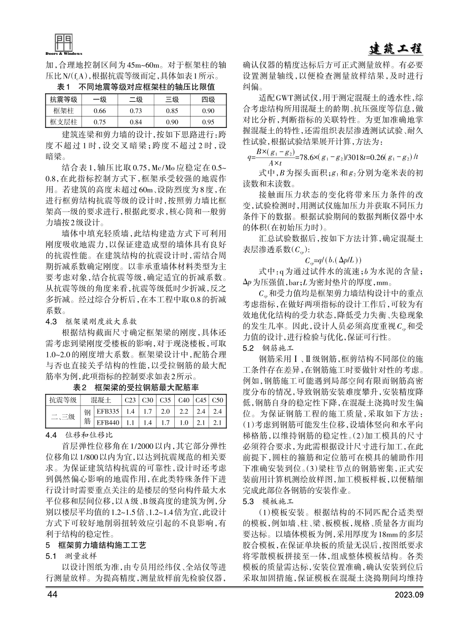 建筑工程建设中的框架剪力墙结构施工工艺.pdf_第2页
