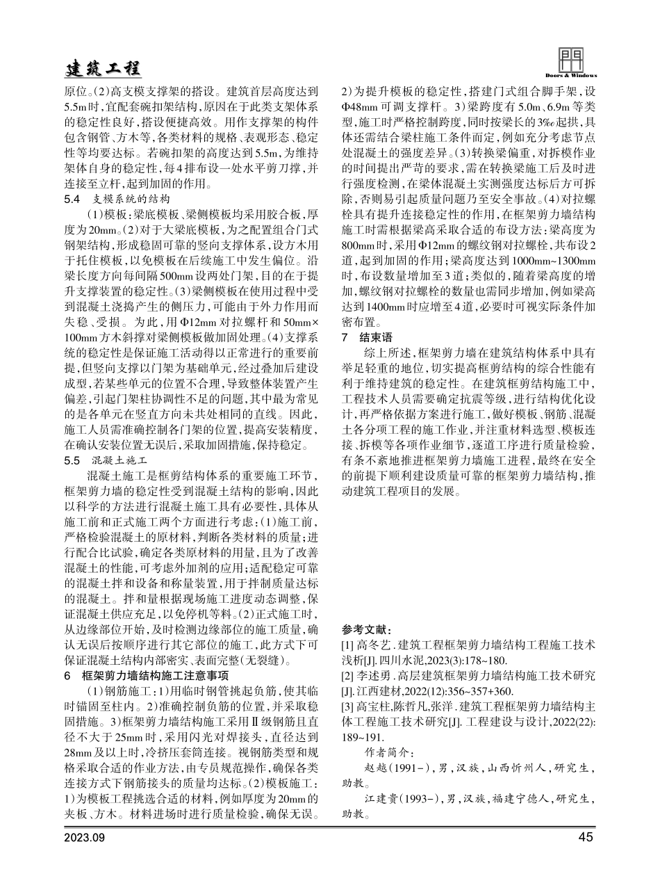 建筑工程建设中的框架剪力墙结构施工工艺.pdf_第3页