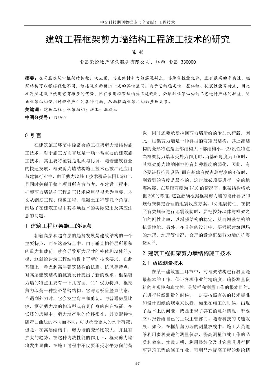 建筑工程框架剪力墙结构工程施工技术的研究.pdf_第1页