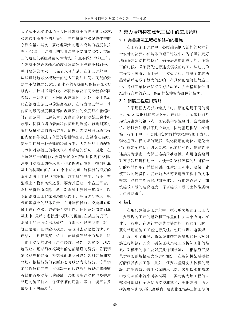 建筑工程框架剪力墙结构工程施工技术的研究.pdf_第3页