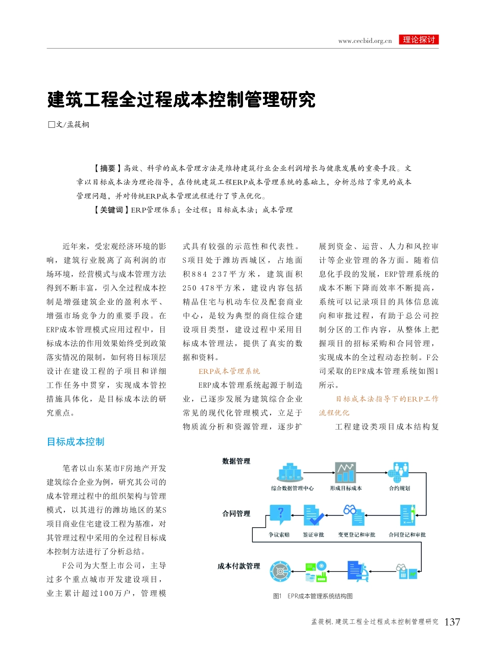 建筑工程全过程成本控制管理研究.pdf_第1页