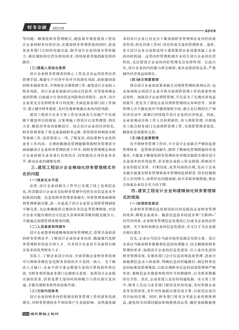 建筑工程设计企业构建精细化财务管理模式的措施.pdf_第2页