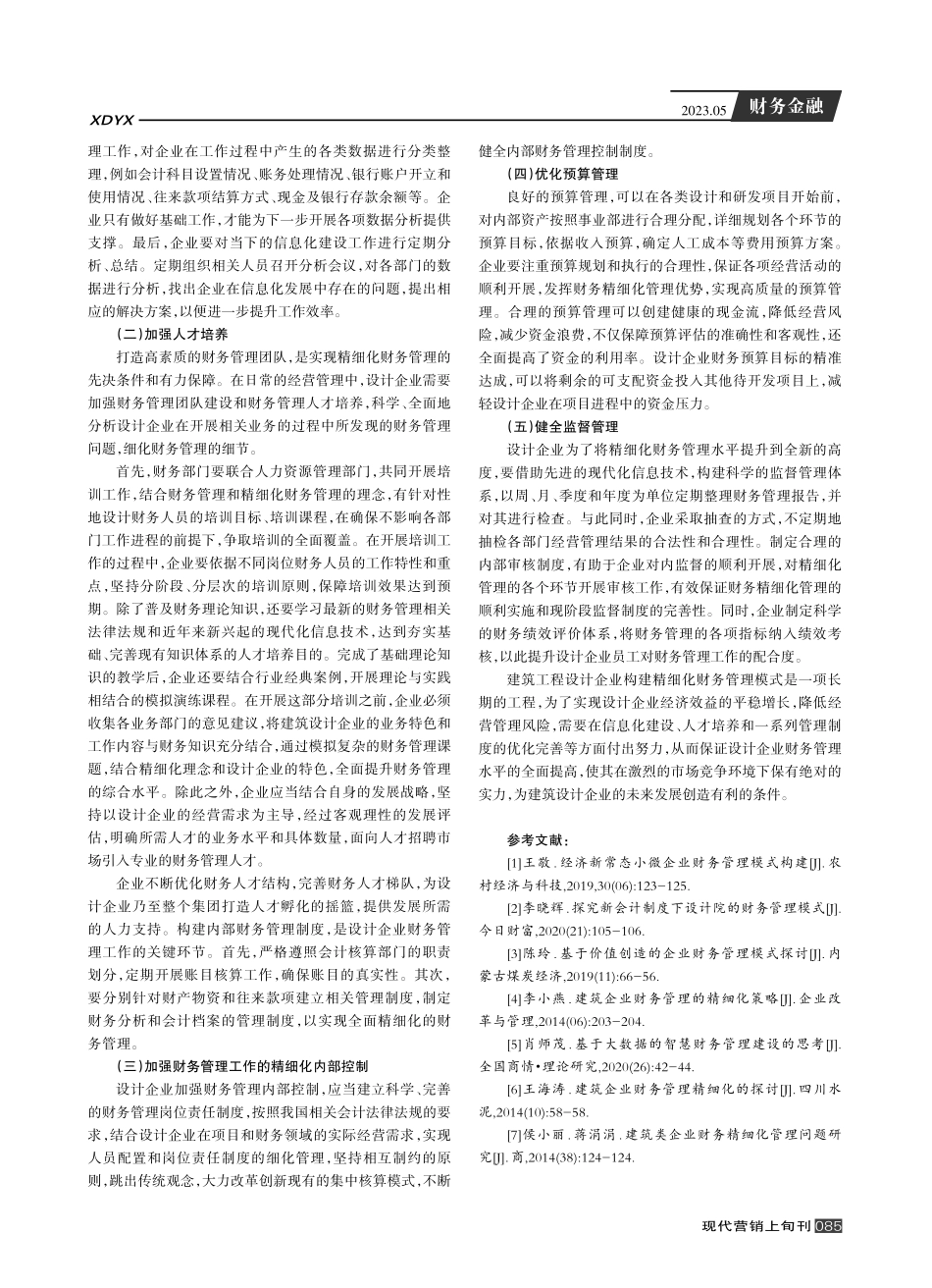 建筑工程设计企业构建精细化财务管理模式的措施.pdf_第3页