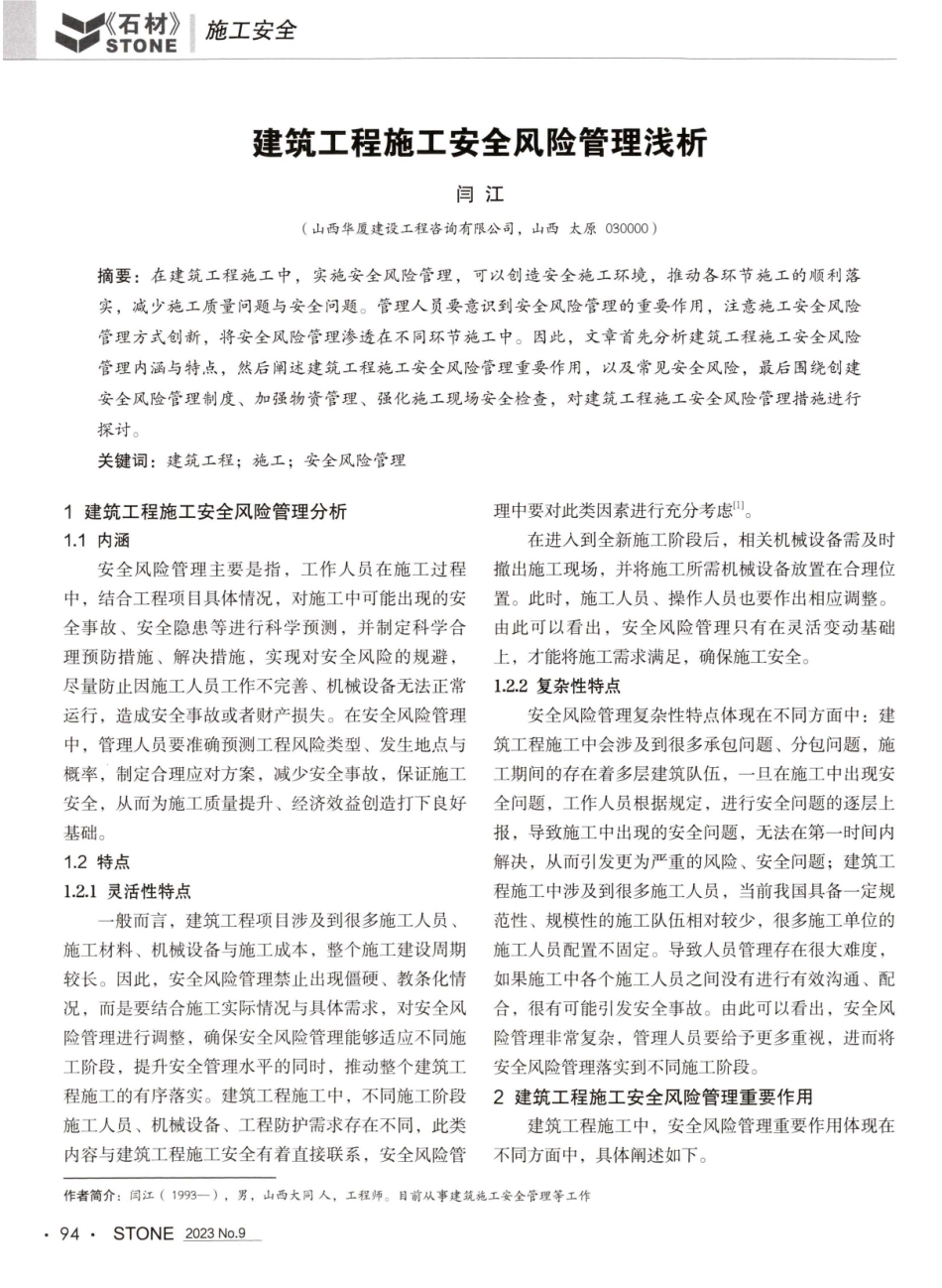 建筑工程施工安全风险管理浅析.pdf_第1页