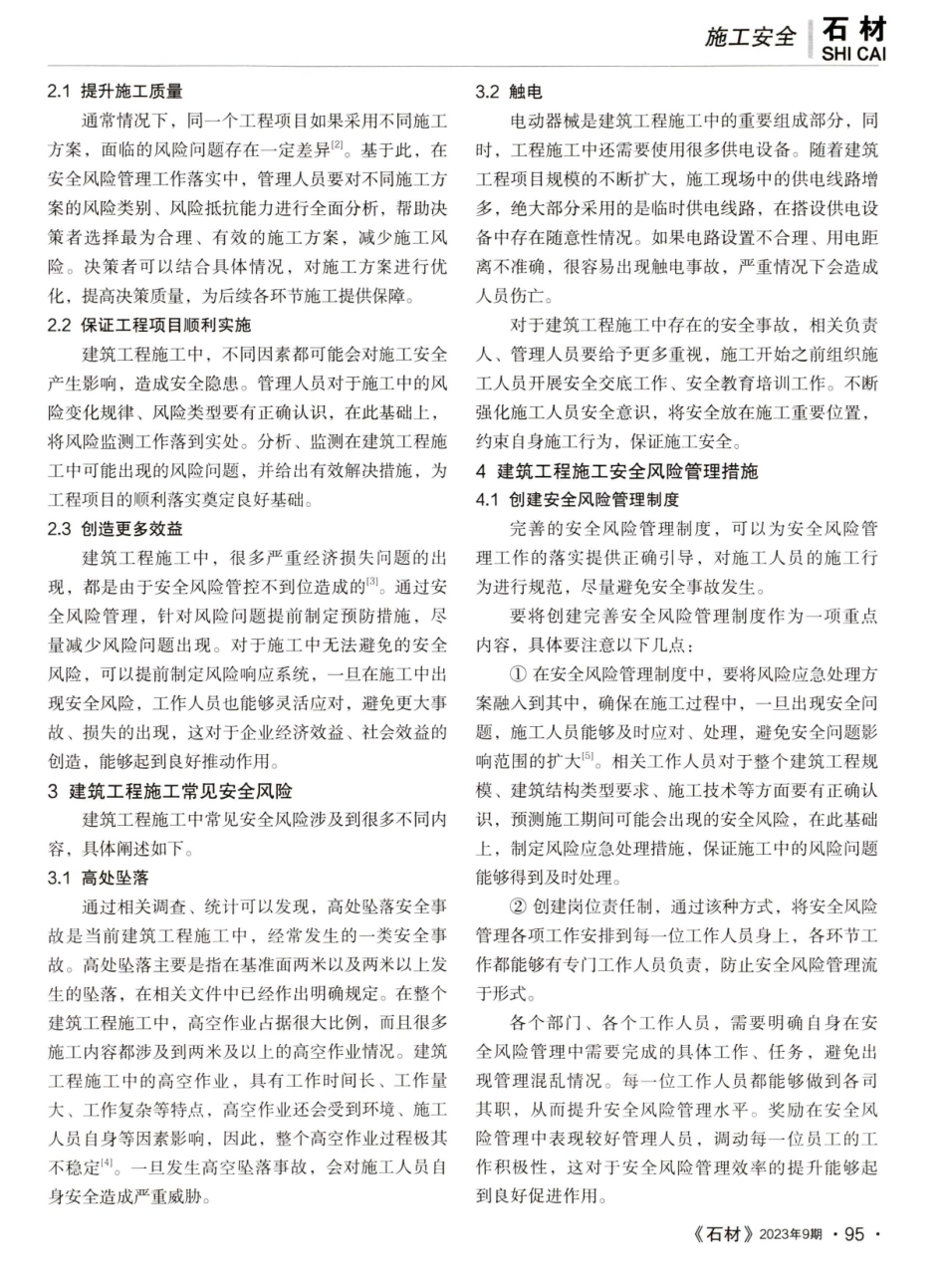 建筑工程施工安全风险管理浅析.pdf_第2页