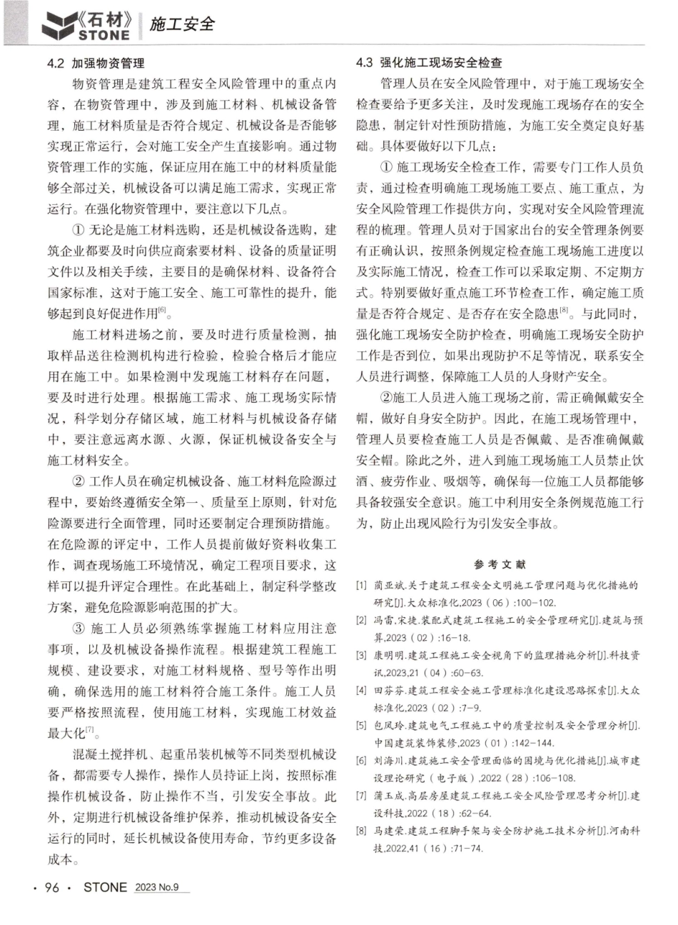 建筑工程施工安全风险管理浅析.pdf_第3页