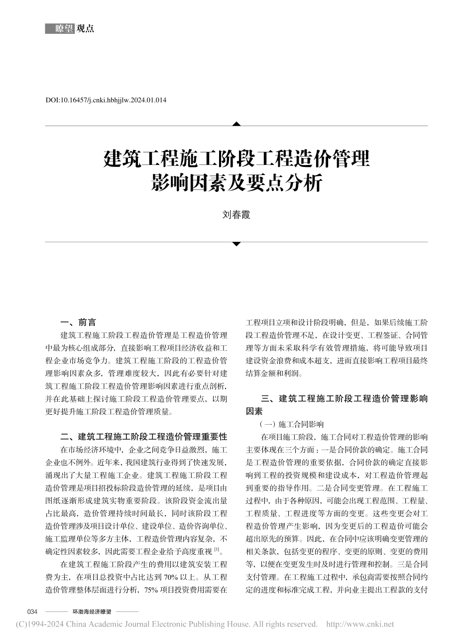 建筑工程施工阶段工程造价管理影响因素及要点分析_刘春霞.pdf_第1页