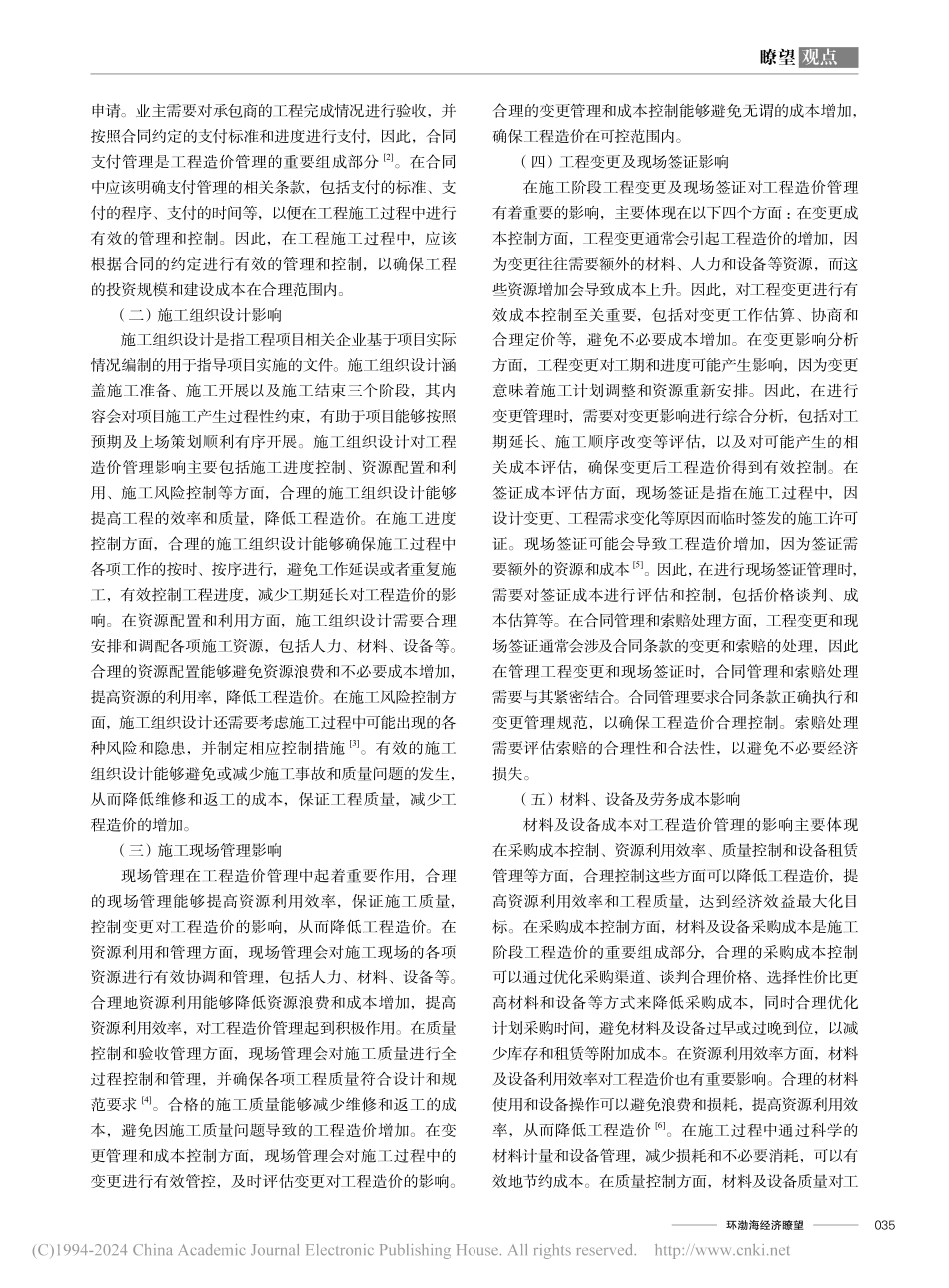 建筑工程施工阶段工程造价管理影响因素及要点分析_刘春霞.pdf_第2页