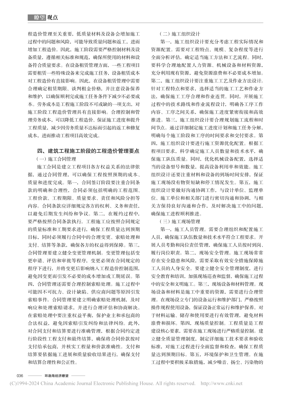 建筑工程施工阶段工程造价管理影响因素及要点分析_刘春霞.pdf_第3页