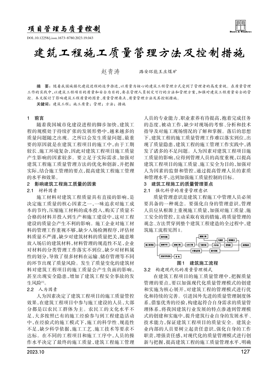 建筑工程施工质量管理方法及控制措施.pdf_第1页