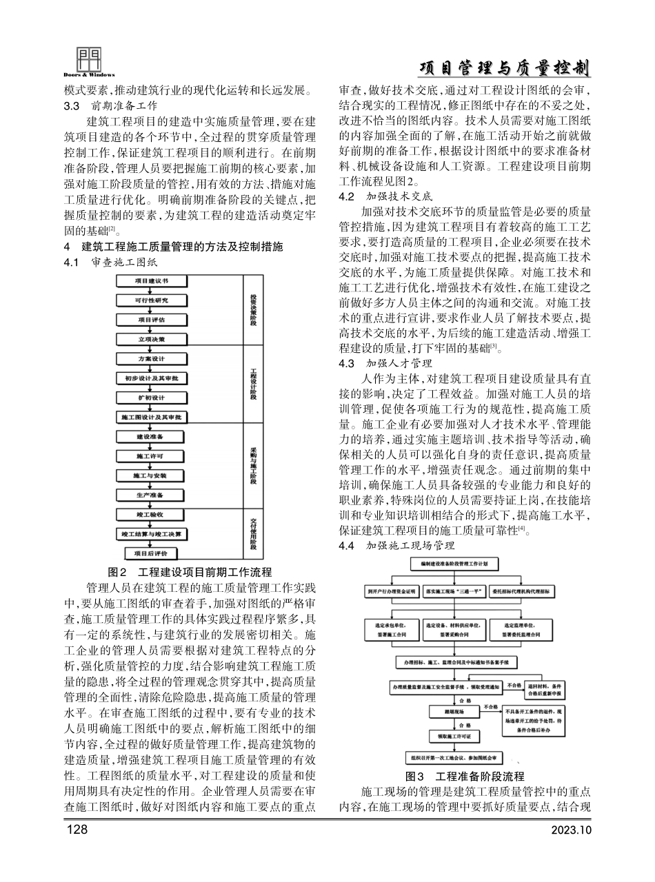 建筑工程施工质量管理方法及控制措施.pdf_第2页