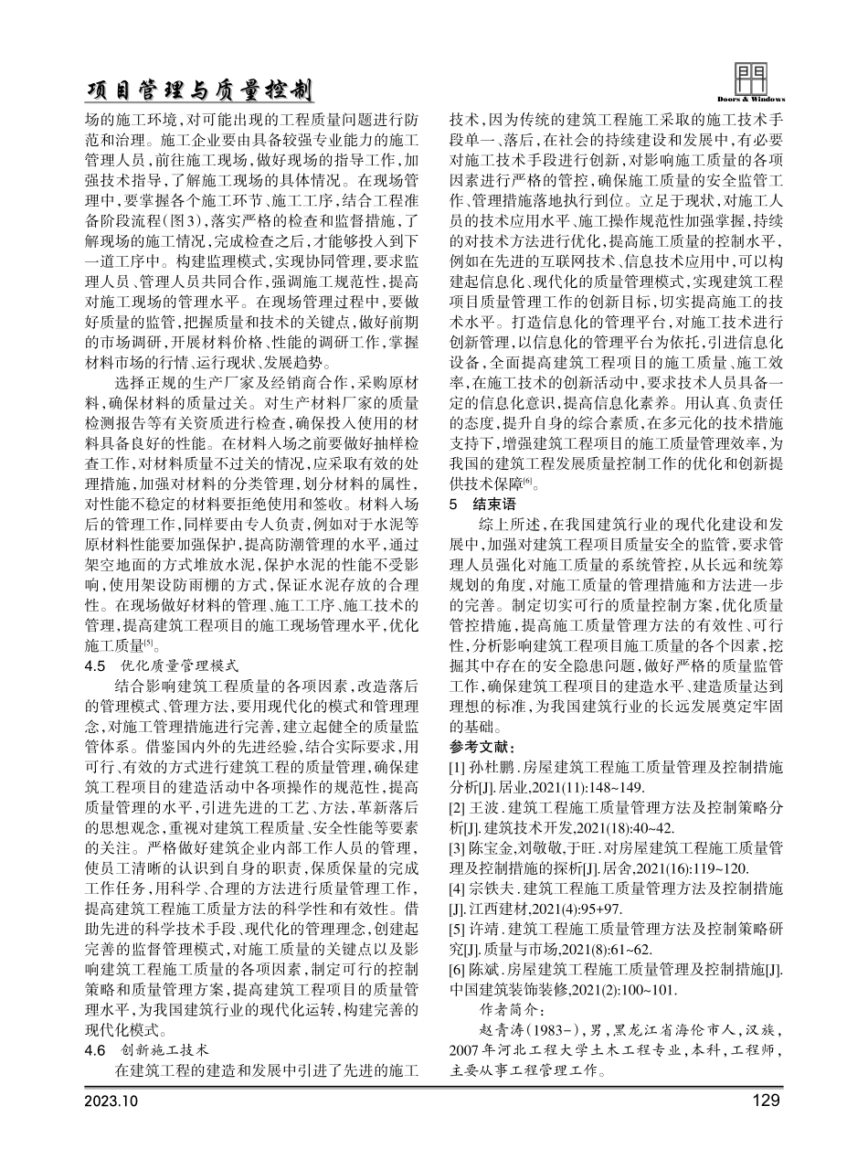建筑工程施工质量管理方法及控制措施.pdf_第3页