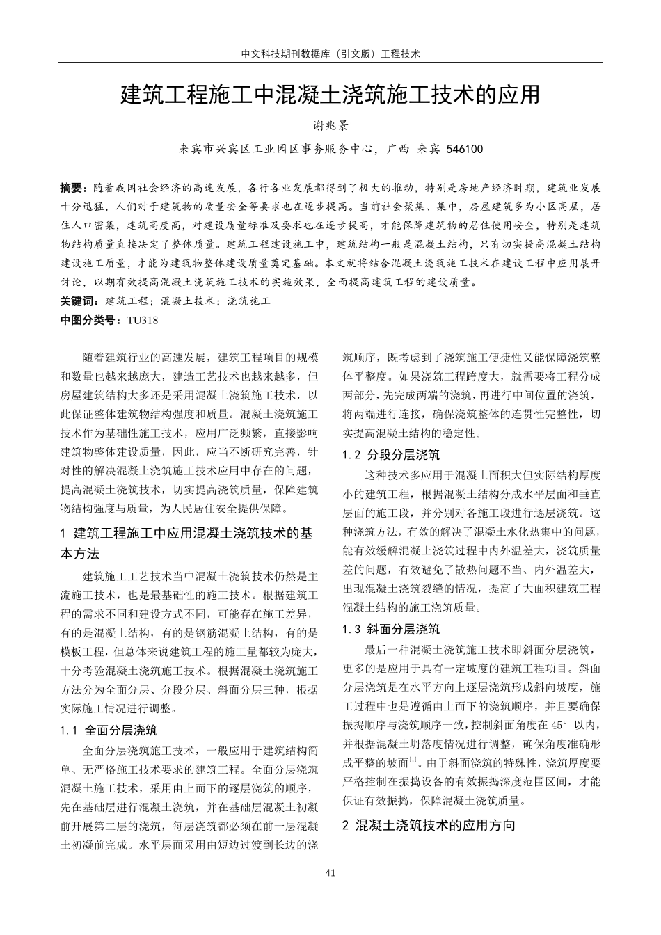 建筑工程施工中混凝土浇筑施工技术的应用.pdf_第1页