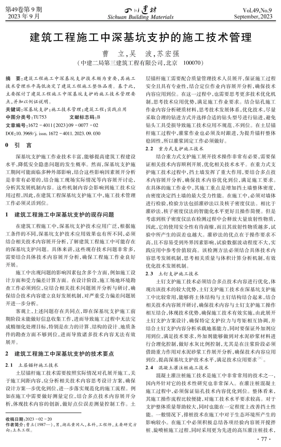 建筑工程施工中深基坑支护的施工技术管理.pdf_第1页