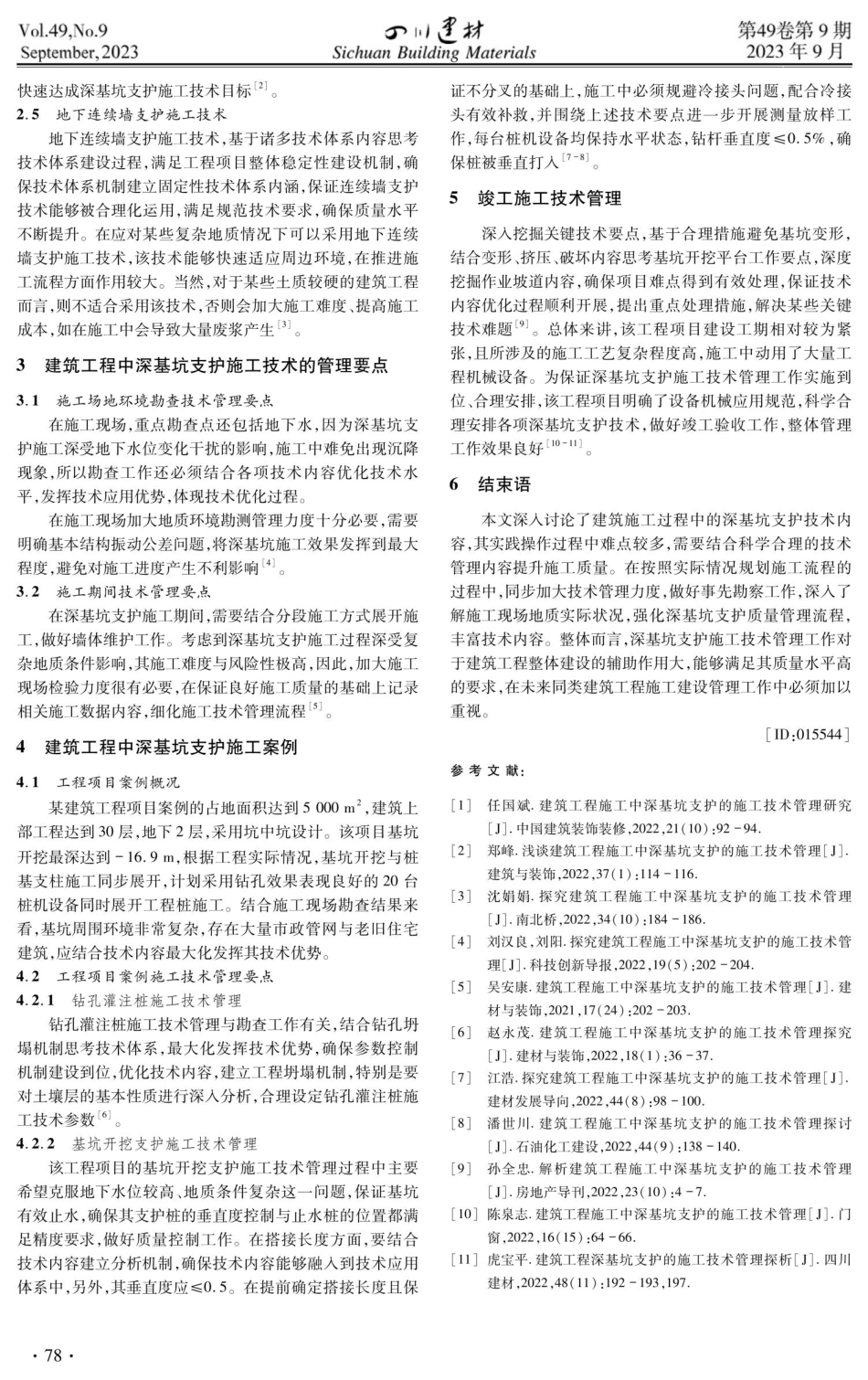 建筑工程施工中深基坑支护的施工技术管理.pdf_第2页