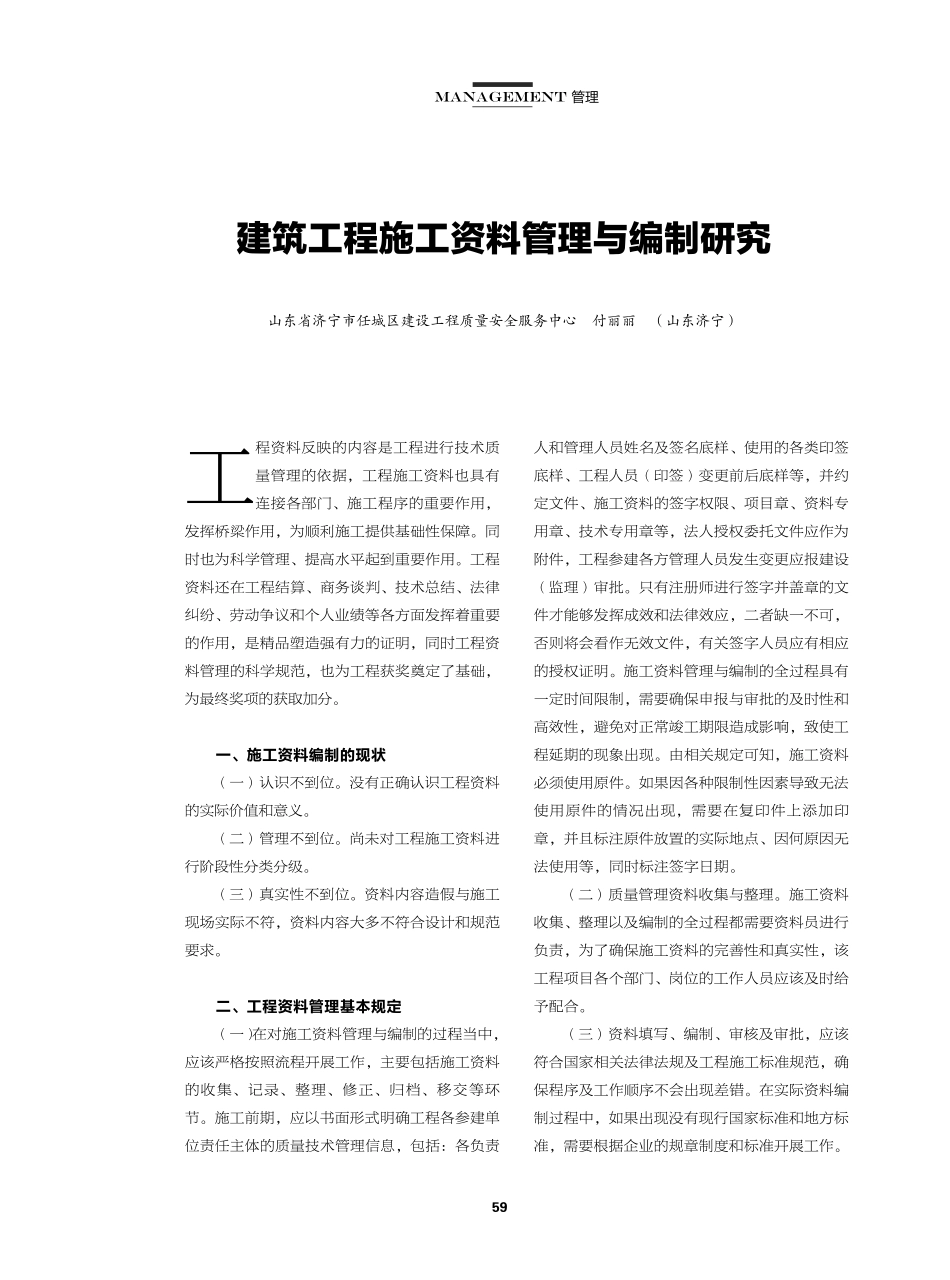 建筑工程施工资料管理与编制研究.pdf_第1页