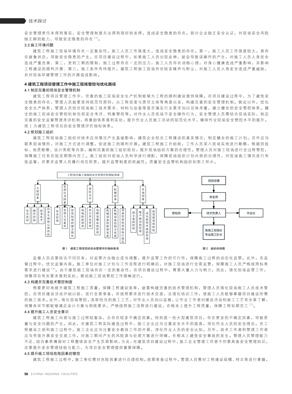 建筑工程项目管理工作中施工现场管控与优化路径分析.pdf_第2页