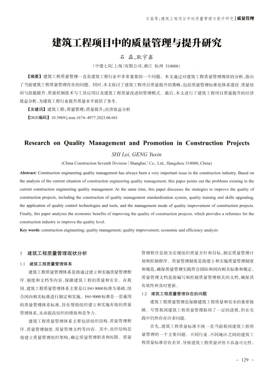 建筑工程项目中的质量管理与提升研究.pdf_第1页