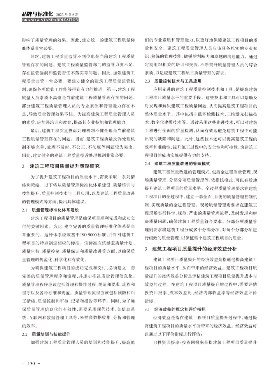 建筑工程项目中的质量管理与提升研究.pdf_第2页