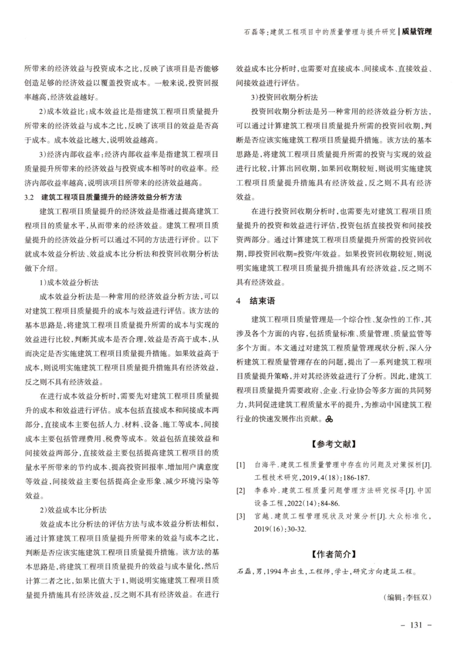 建筑工程项目中的质量管理与提升研究.pdf_第3页