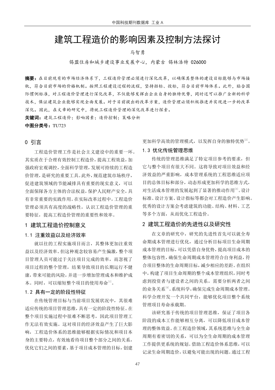 建筑工程造价的影响因素及控制方法探讨.pdf_第1页