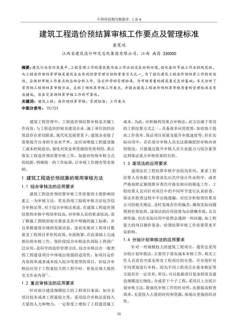 建筑工程造价预结算审核工作要点及管理标准.pdf_第1页