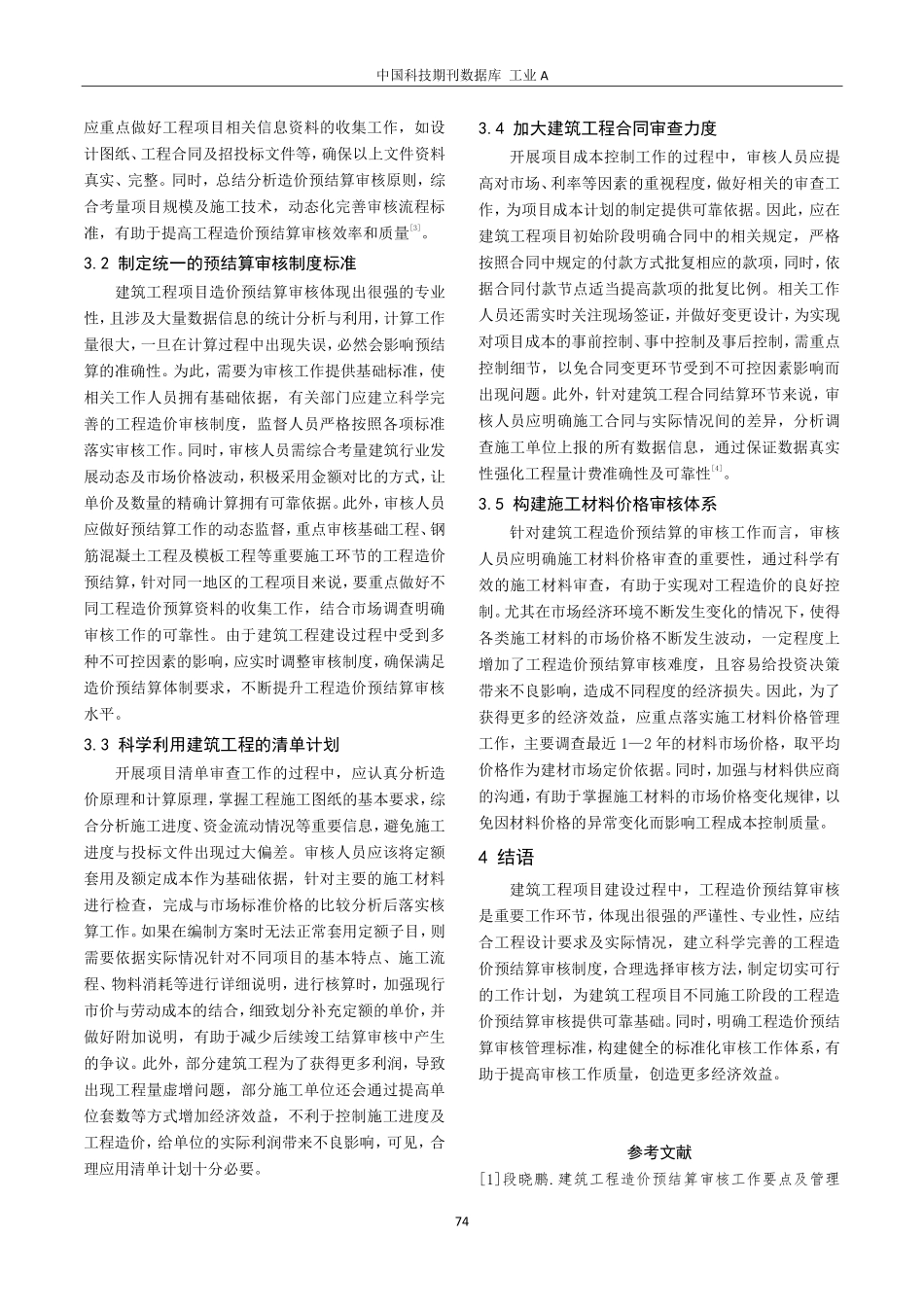 建筑工程造价预结算审核工作要点及管理标准.pdf_第3页